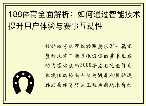 188体育全面解析：如何通过智能技术提升用户体验与赛事互动性