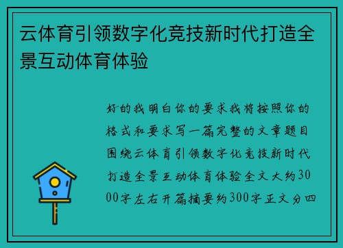 云体育引领数字化竞技新时代打造全景互动体育体验