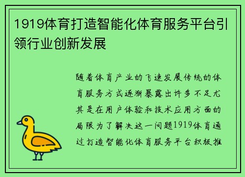 1919体育打造智能化体育服务平台引领行业创新发展 1919体育打造智能化体育服务平台引领行业创新发展