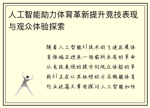 人工智能助力体育革新提升竞技表现与观众体验探索