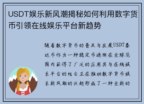 USDT娱乐新风潮揭秘如何利用数字货币引领在线娱乐平台新趋势 USDT娱乐新风潮揭秘如何利用数字货币引领在线娱乐平台新趋势