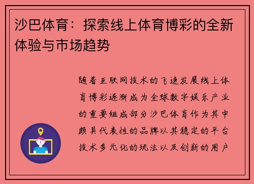 沙巴体育:探索线上体育博彩的全新体验与市场趋势 沙巴体育:探索线上体育博彩的全新体验与市场趋势
