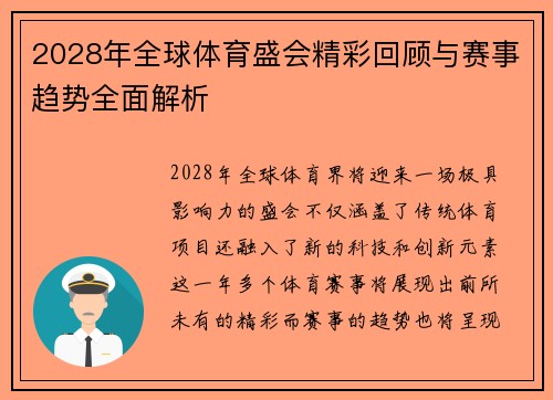 2028年全球体育盛会精彩回顾与赛事趋势全面解析