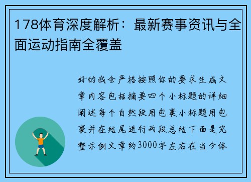 178体育深度解析：最新赛事资讯与全面运动指南全覆盖
