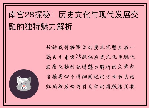 南宫28探秘：历史文化与现代发展交融的独特魅力解析