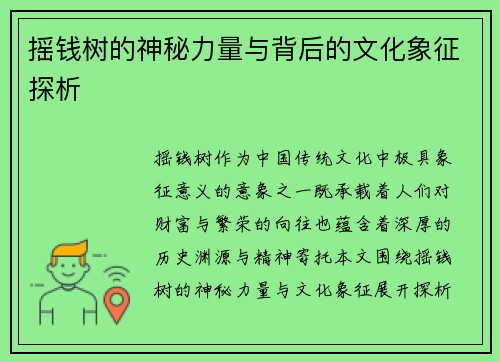 摇钱树的神秘力量与背后的文化象征探析