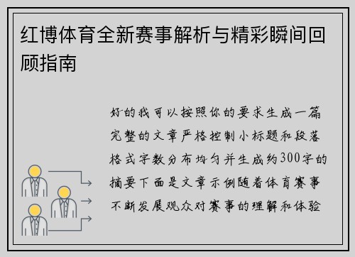 红博体育全新赛事解析与精彩瞬间回顾指南