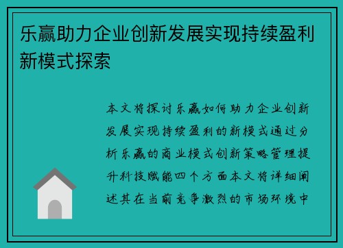 乐赢助力企业创新发展实现持续盈利新模式探索