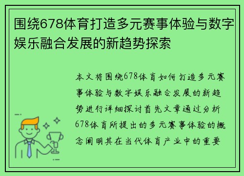 围绕678体育打造多元赛事体验与数字娱乐融合发展的新趋势探索