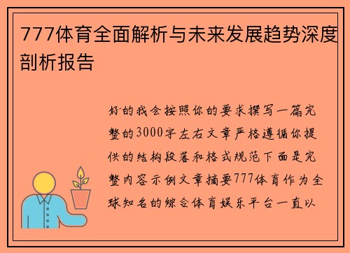 777体育全面解析与未来发展趋势深度剖析报告