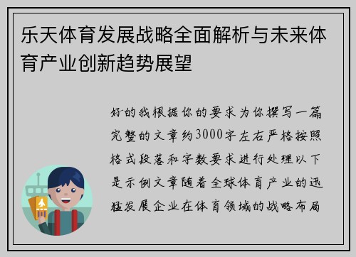 乐天体育发展战略全面解析与未来体育产业创新趋势展望