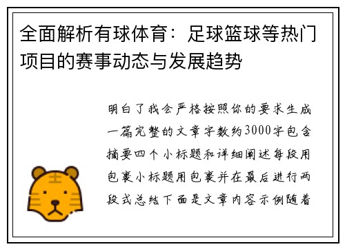 全面解析有球体育：足球篮球等热门项目的赛事动态与发展趋势