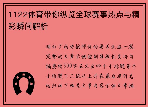 1122体育带你纵览全球赛事热点与精彩瞬间解析