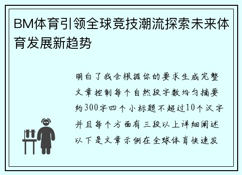BM体育引领全球竞技潮流探索未来体育发展新趋势