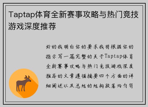 Taptap体育全新赛事攻略与热门竞技游戏深度推荐