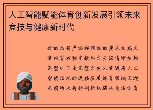 人工智能赋能体育创新发展引领未来竞技与健康新时代