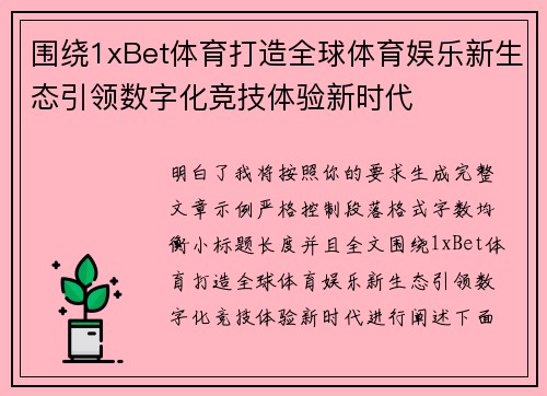 围绕1xBet体育打造全球体育娱乐新生态引领数字化竞技体验新时代