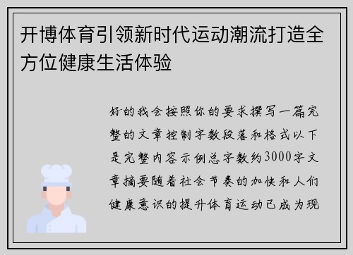 开博体育引领新时代运动潮流打造全方位健康生活体验