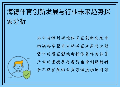 海德体育创新发展与行业未来趋势探索分析 海德体育创新发展与行业未来趋势探索分析