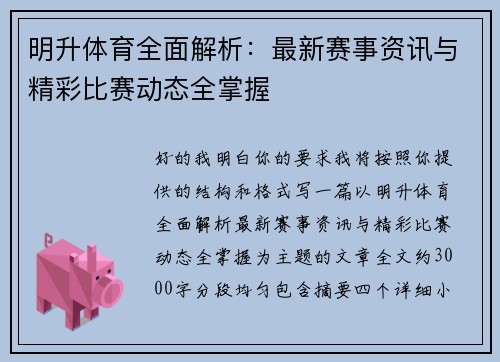 明升体育全面解析：最新赛事资讯与精彩比赛动态全掌握