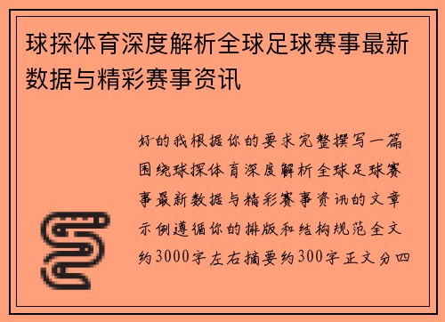 球探体育深度解析全球足球赛事最新数据与精彩赛事资讯