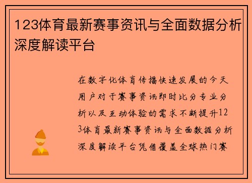 123体育最新赛事资讯与全面数据分析深度解读平台