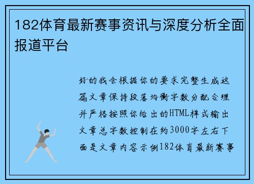 182体育最新赛事资讯与深度分析全面报道平台