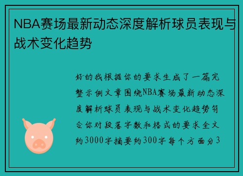 NBA赛场最新动态深度解析球员表现与战术变化趋势