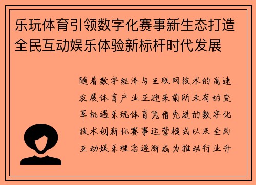 乐玩体育引领数字化赛事新生态打造全民互动娱乐体验新标杆时代发展