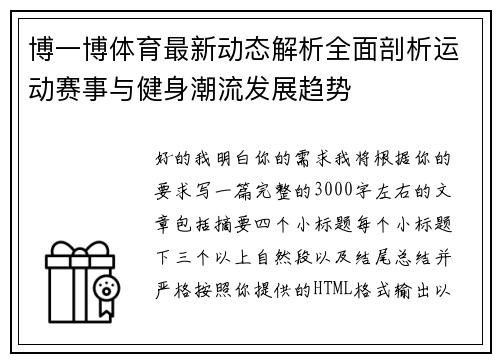 博一博体育最新动态解析全面剖析运动赛事与健身潮流发展趋势