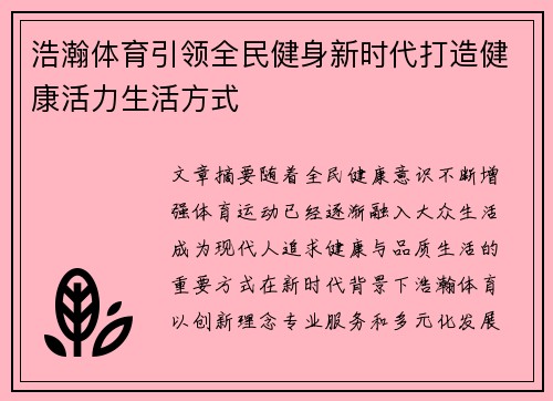 浩瀚体育引领全民健身新时代打造健康活力生活方式 浩瀚体育引领全民健身新时代打造健康活力生活方式