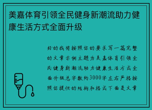 美嘉体育引领全民健身新潮流助力健康生活方式全面升级 美嘉体育引领全民健身新潮流助力健康生活方式全面升级