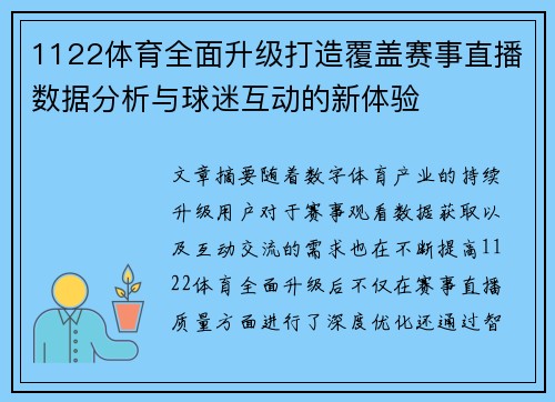 1122体育全面升级打造覆盖赛事直播数据分析与球迷互动的新体验 1122体育全面升级打造覆盖赛事直播数据分析与球迷互动的新体验