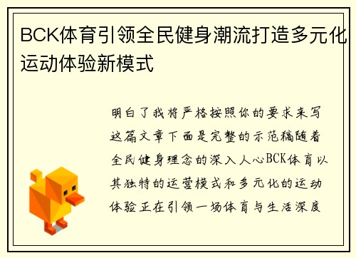 BCK体育引领全民健身潮流打造多元化运动体验新模式 BCK体育引领全民健身潮流打造多元化运动体验新模式