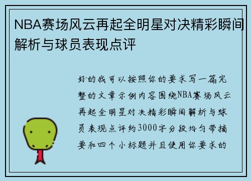 NBA赛场风云再起全明星对决精彩瞬间解析与球员表现点评