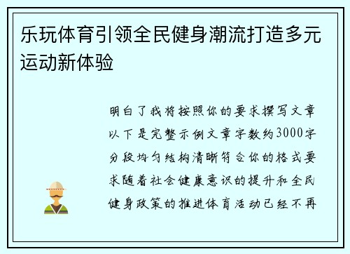 乐玩体育引领全民健身潮流打造多元运动新体验
