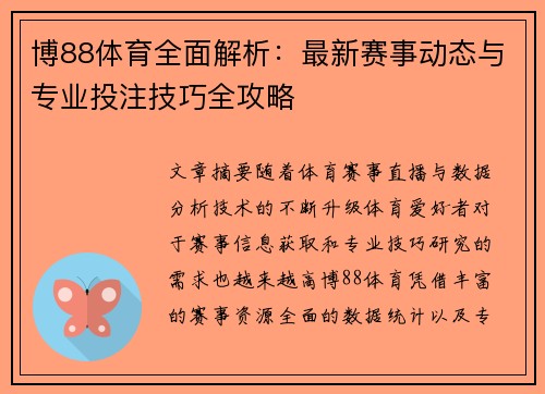 博88体育全面解析:最新赛事动态与专业投注技巧全攻略 博88体育全面解析:最新赛事动态与专业投注技巧全攻略