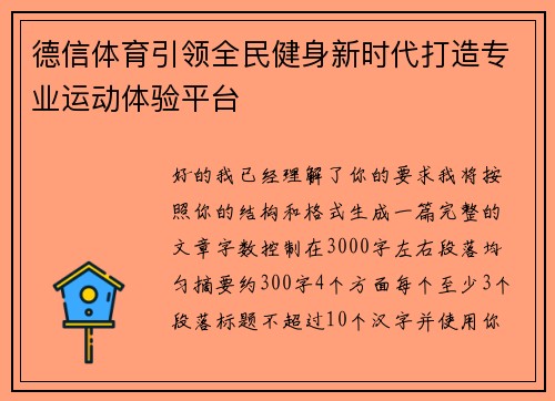 德信体育引领全民健身新时代打造专业运动体验平台