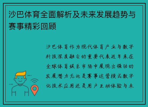 沙巴体育全面解析及未来发展趋势与赛事精彩回顾