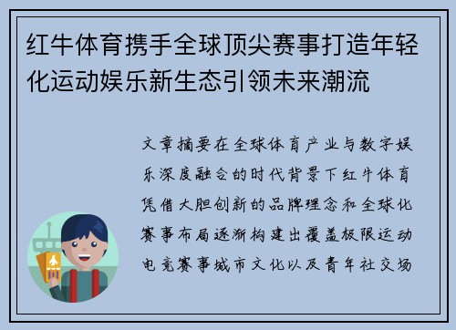 红牛体育携手全球顶尖赛事打造年轻化运动娱乐新生态引领未来潮流