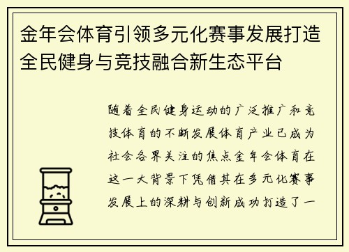 金年会体育引领多元化赛事发展打造全民健身与竞技融合新生态平台