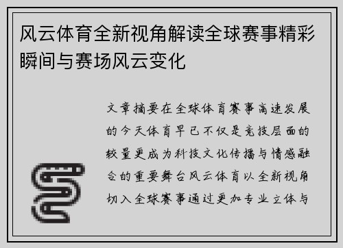 风云体育全新视角解读全球赛事精彩瞬间与赛场风云变化 风云体育全新视角解读全球赛事精彩瞬间与赛场风云变化