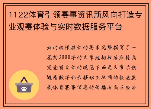 1122体育引领赛事资讯新风向打造专业观赛体验与实时数据服务平台