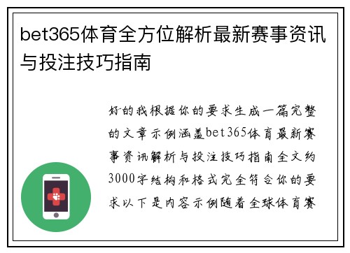 bet365体育全方位解析最新赛事资讯与投注技巧指南 bet365体育全方位解析最新赛事资讯与投注技巧指南