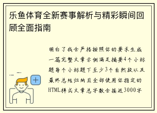 乐鱼体育全新赛事解析与精彩瞬间回顾全面指南