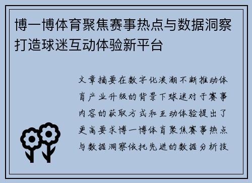 博一博体育聚焦赛事热点与数据洞察打造球迷互动体验新平台