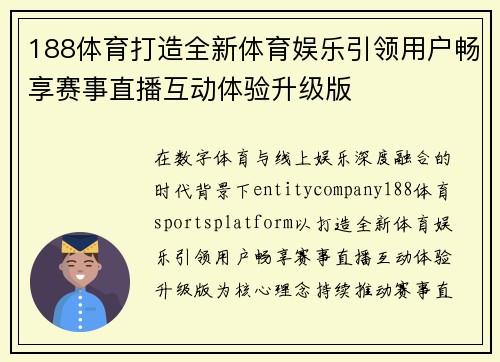 188体育打造全新体育娱乐引领用户畅享赛事直播互动体验升级版 188体育打造全新体育娱乐引领用户畅享赛事直播互动体验升级版