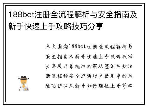 188bet注册全流程解析与安全指南及新手快速上手攻略技巧分享 188bet注册全流程解析与安全指南及新手快速上手攻略技巧分享