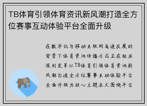 TB体育引领体育资讯新风潮打造全方位赛事互动体验平台全面升级 TB体育引领体育资讯新风潮打造全方位赛事互动体验平台全面升级