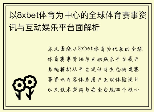 以8xbet体育为中心的全球体育赛事资讯与互动娱乐平台面解析 以8xbet体育为中心的全球体育赛事资讯与互动娱乐平台面解析